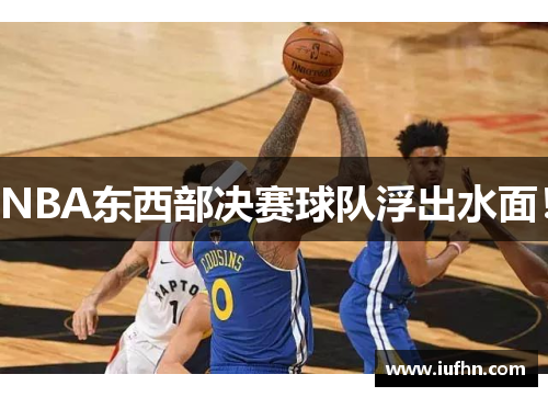 NBA东西部决赛球队浮出水面！