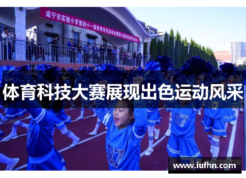 体育科技大赛展现出色运动风采