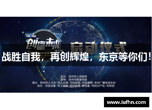 战胜自我，再创辉煌，东京等你们！