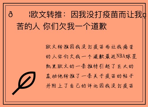😦欧文转推：因我没打疫苗而让我痛苦的人 你们欠我一个道歉