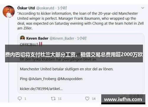 费内巴切将支付杜兰大部分工资，租借交易总费用超2000万欧