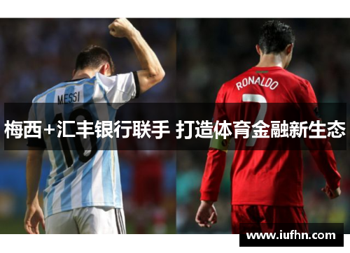 梅西+汇丰银行联手 打造体育金融新生态