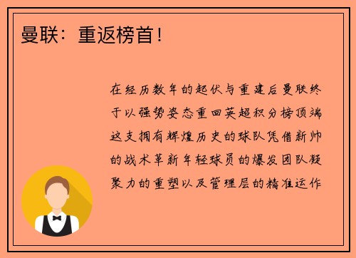 曼联：重返榜首！