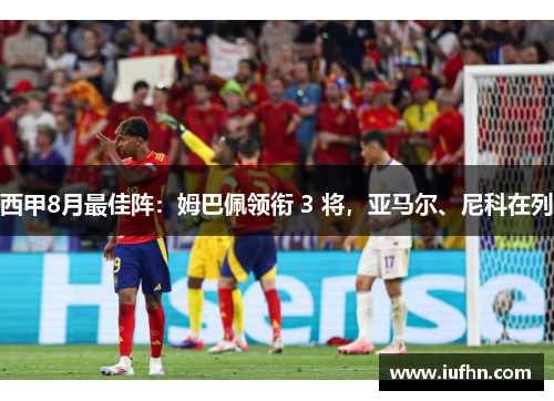 西甲8月最佳阵：姆巴佩领衔 3 将，亚马尔、尼科在列