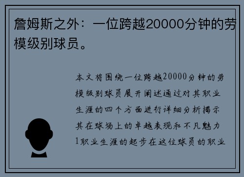 詹姆斯之外：一位跨越20000分钟的劳模级别球员。