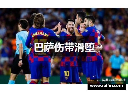 巴萨伤带滑堕