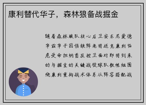 康利替代华子，森林狼备战掘金