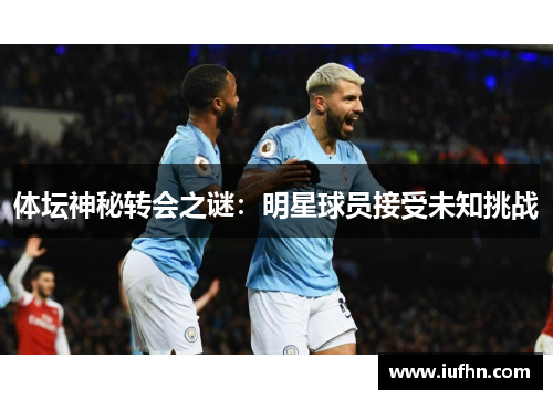 体坛神秘转会之谜：明星球员接受未知挑战