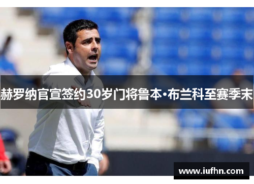 赫罗纳官宣签约30岁门将鲁本·布兰科至赛季末