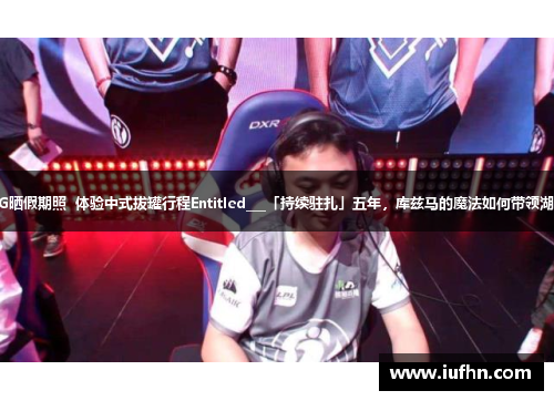 库兹马女友IG晒假期照  体验中式拔罐行程Entitled___「持续驻扎」五年，库兹马的魔法如何带领湖人三进决赛？