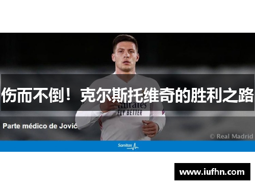 伤而不倒！克尔斯托维奇的胜利之路