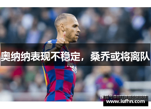 奥纳纳表现不稳定，桑乔或将离队