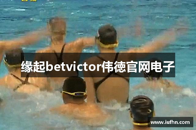 缘起betvictor伟徳官网电子